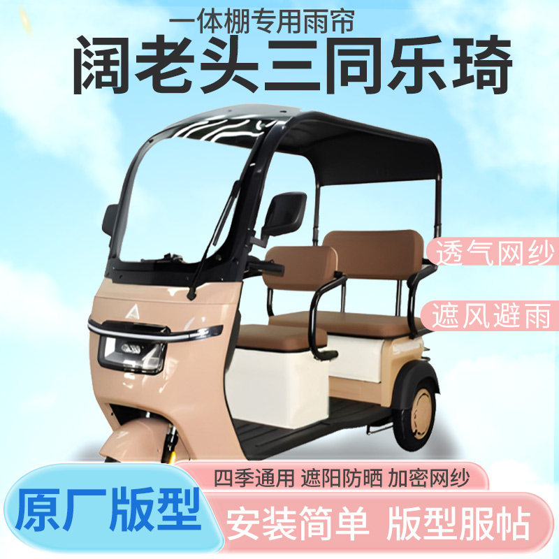 适用阔佬头乐琦电动三轮车雨帘雨棚加厚皮革防晒防水四季雨帘雨棚
