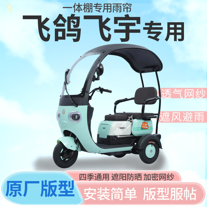 适用飞鸽飞宇电动三轮车一体式雨篷雨帘全封闭车篷雨棚四季通用