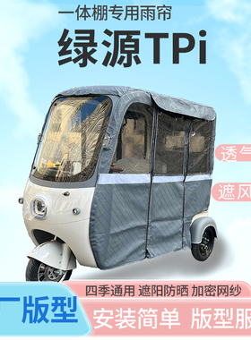 适用绿源TPi电动三轮车雨帘全封闭挡风防雨遮阳抗寒四季通用