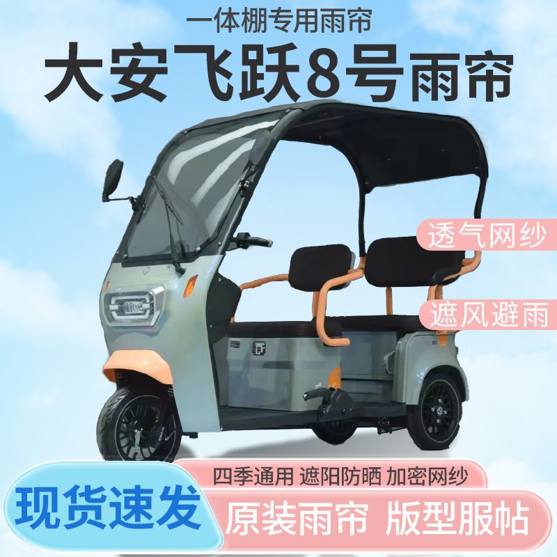 大安罗纳多飞跃8号电动三轮车一体式车篷雨帘防晒全封闭雨棚四季