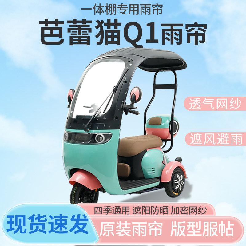 适用美铃达芭蕾猫Q1电动三轮车篷防晒防雨全封闭雨棚四季通用
