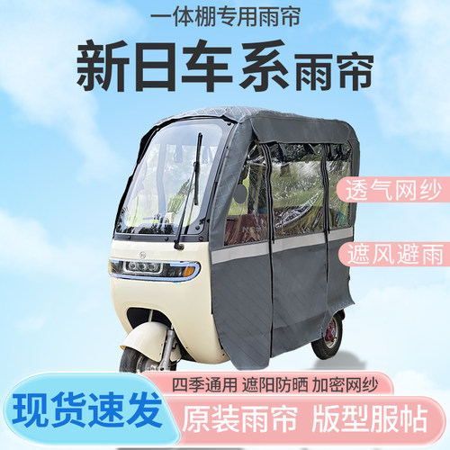适用新日车系系列专用电动三轮车防雨帘遮阳抗寒四季车篷一体雨棚