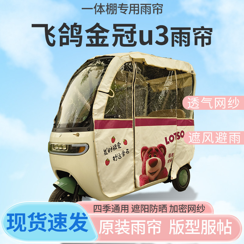 适用飞鸽金冠u3电动三轮车刀刮布全封闭遮风挡雨四季通用专用雨帘