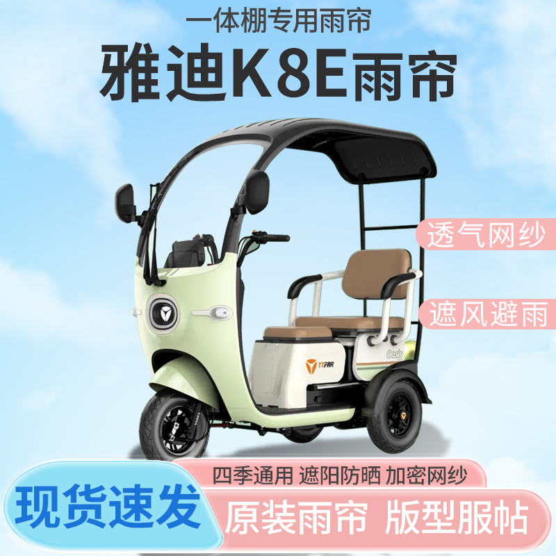 雅迪K8E电动三轮车一体式车篷专用雨帘防晒全封闭车雨棚四季通用
