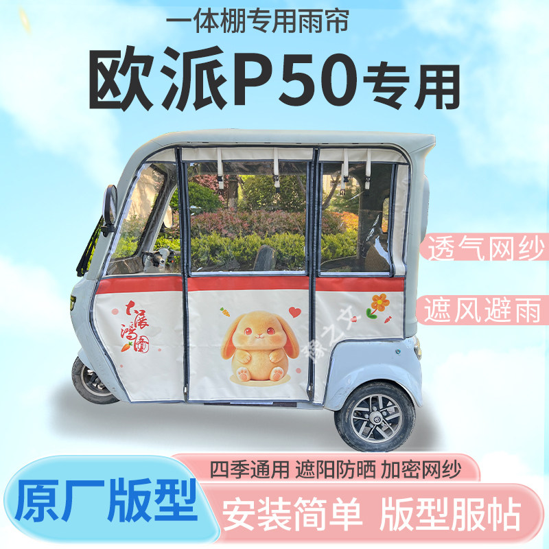 适用欧派P50电动三轮车幸运兔专用雨帘全封闭车篷雨棚四季