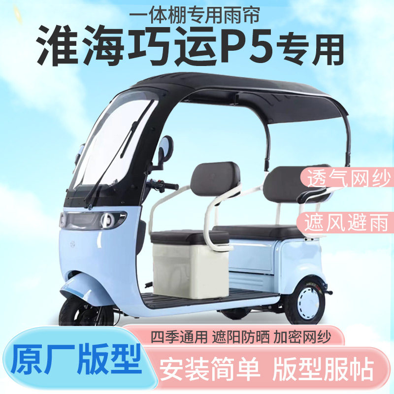 淮海巧运P5电动三轮车雨帘雨棚加厚皮革防晒防水四季通用一体车篷