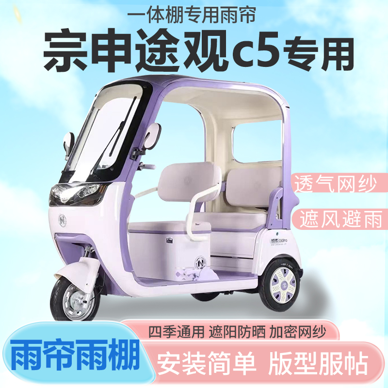 宗申途观c5电动三轮车一体式车篷专用雨帘全封闭车篷防寒保暖雨棚