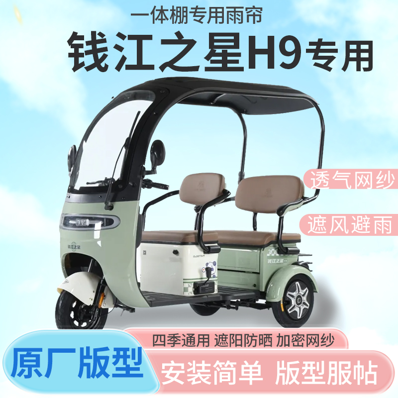 钱江之星H9电动三轮车一体式车篷专用雨帘全封闭车篷雨棚四季通用