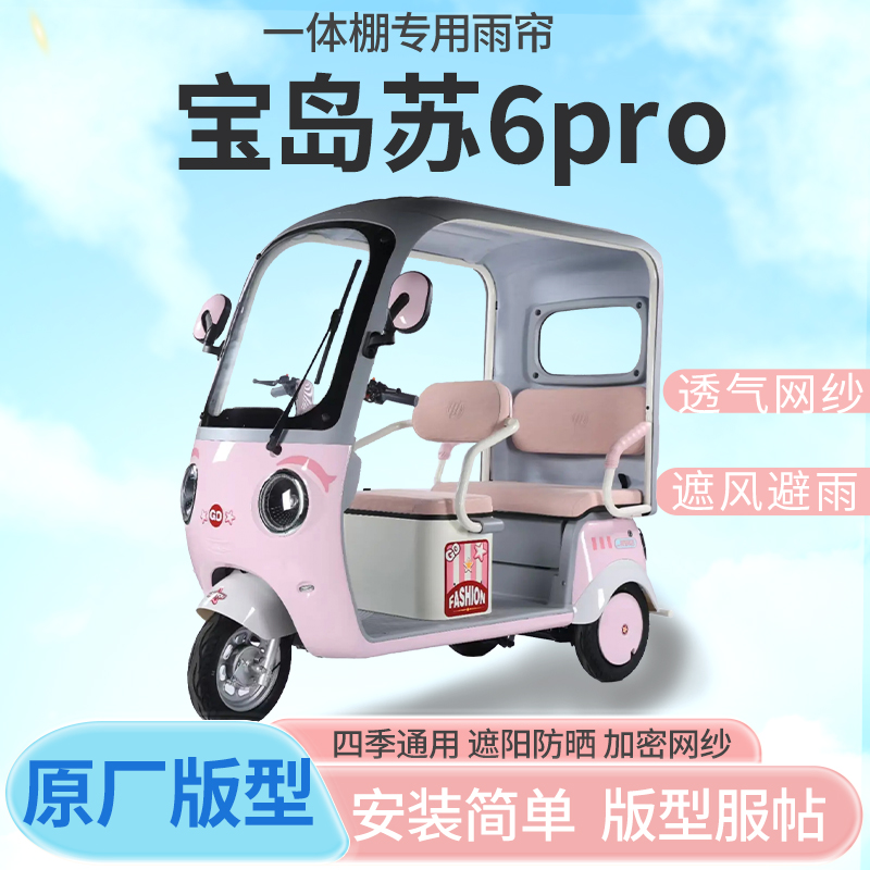 适用宝岛苏6pro电动三轮车篷遮阳全封闭遮风挡雨四季通用加厚雨帘