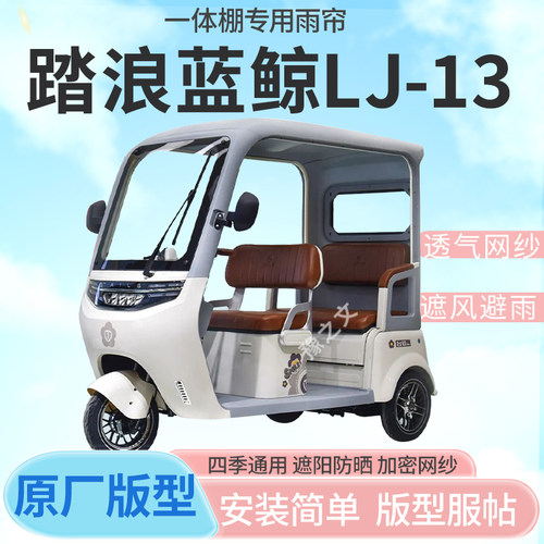 适用踏浪蓝鲸LJ13电动三轮车一体式车篷专用雨帘车篷防寒保暖雨棚