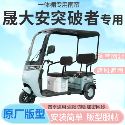 适用晟大安突破者电动三轮车车篷专用雨帘防晒全封闭车篷雨棚四季