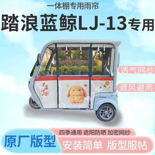 适用踏浪蓝鲸LJ-13电动三轮车幸运兔专用雨帘全封闭车篷雨棚四季