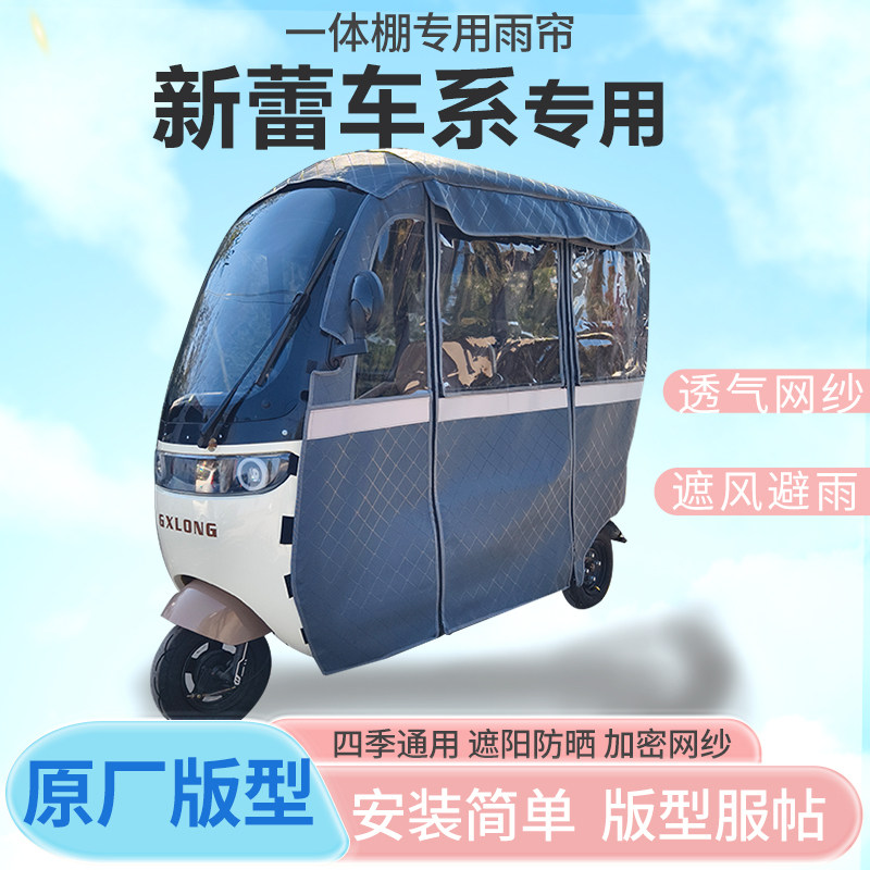 适用新蕾电动三轮车一体式车篷雨帘防晒全包围雨棚加厚皮革四季