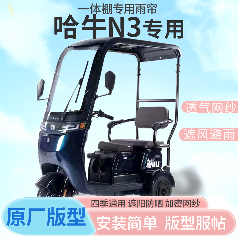 哈牛N3电动三轮车一体式挡风雨帘全包围加厚遮雨皮革雨棚四季通用