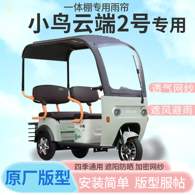 小鸟云端2号电动三轮车雨帘全包围一体挡风防雨遮阳抗寒四季通用