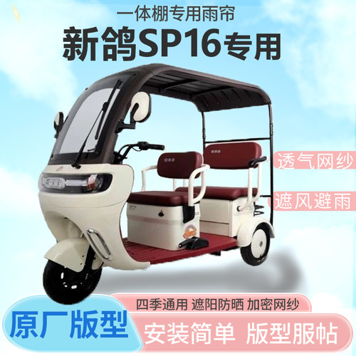 适用新鸽SP16电动三轮车一体式车篷专用雨帘防晒封闭车雨棚四季