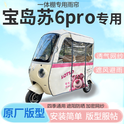 适用宝岛苏6pro三轮车雨帘雨棚加厚刀刮布防晒防水四季通用雨帘
