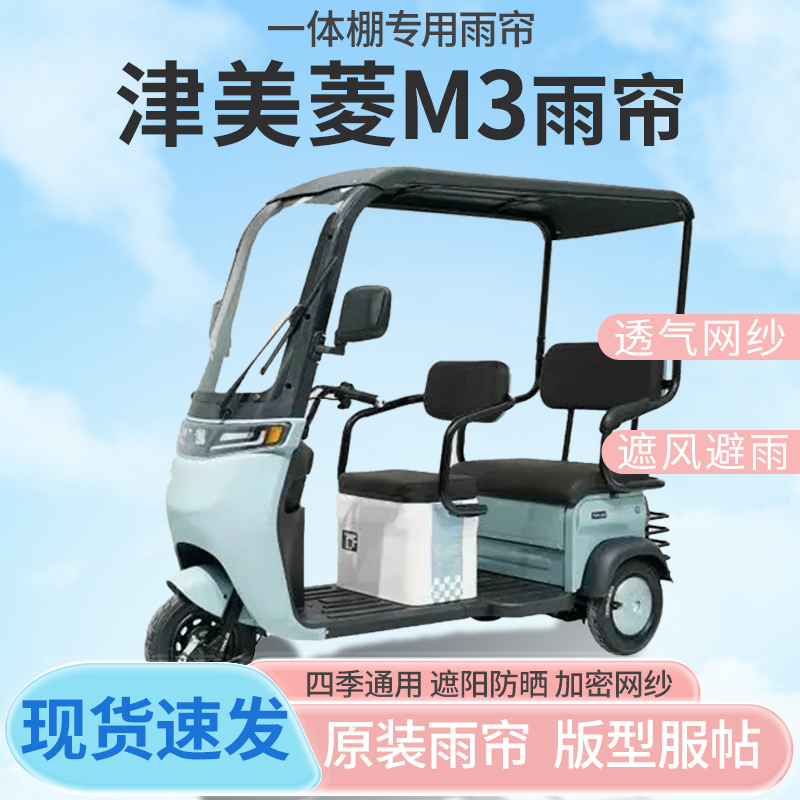 津美菱M3电动三轮车一体式车篷专用雨帘防晒全封闭车雨棚四季通用