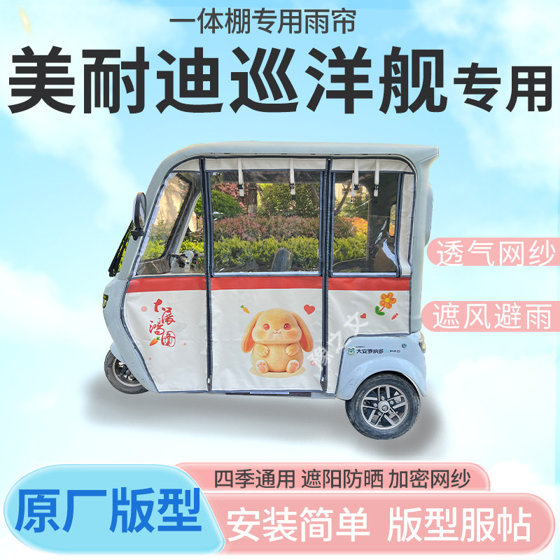 适用美耐迪巡洋舰电动三轮车幸运兔专用雨帘全封闭车篷雨棚四季