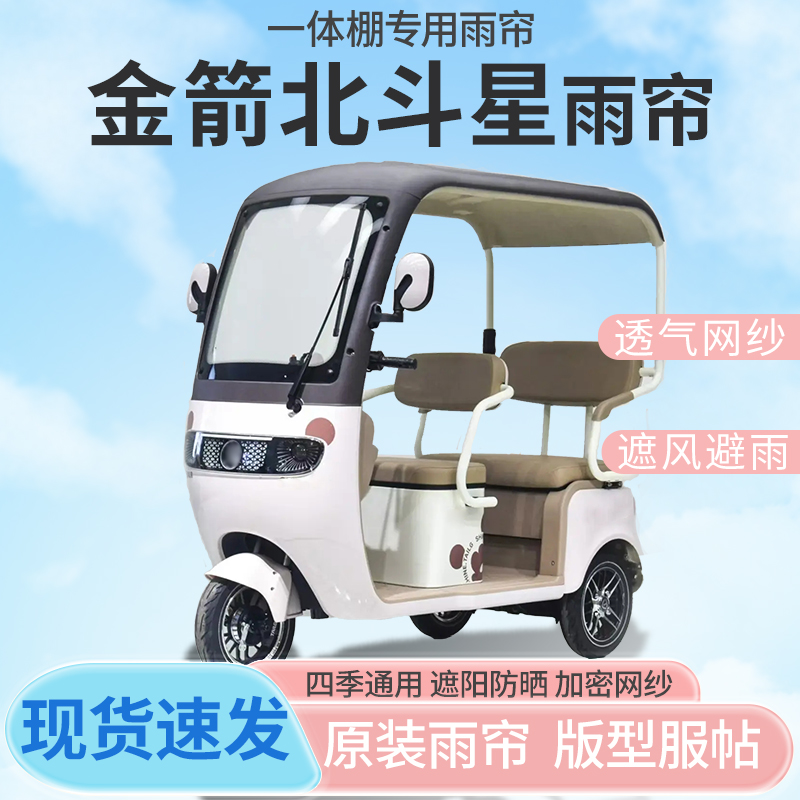 金箭北斗星电动三轮车一体车篷专用雨帘防晒全封闭车雨棚四季通用