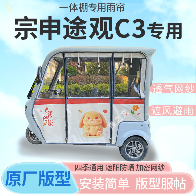 适用宗申途观C3电动三轮车幸运兔专用雨帘全封闭车篷雨棚四季