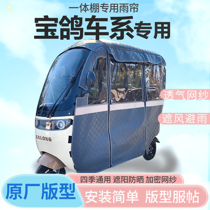 宝鸽电动三轮车一体式车篷专用雨帘老年代步车全封闭车篷四季雨棚