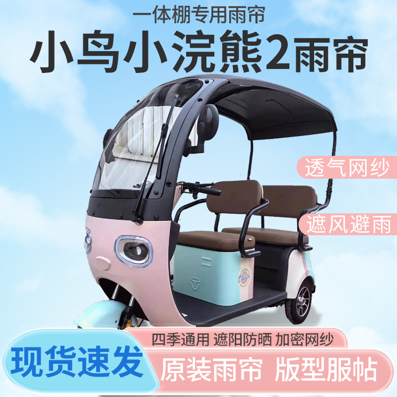 小鸟小浣熊2代电动三轮车一体车篷雨帘防晒全封闭车雨棚四季通用