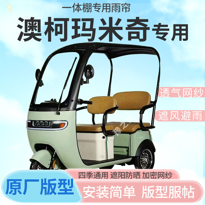 适用澳柯玛米奇电动三轮车一体式车篷专用雨帘防晒全封闭车雨四季