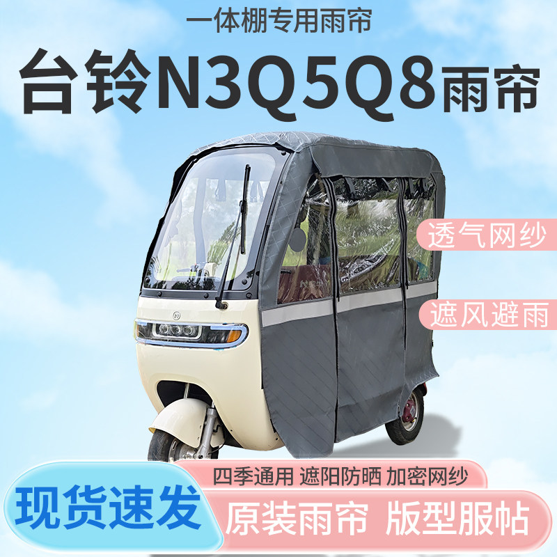 台铃N3Q8Q5电动三轮车遮雨棚车篷全封闭挡风防雨遮阳抗寒四季通用