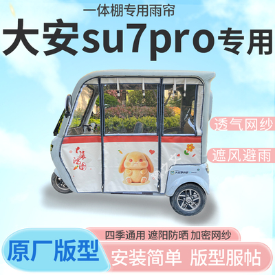 适用大安罗纳多su7pro电动三轮车一体专用雨帘全封闭车篷雨棚四季