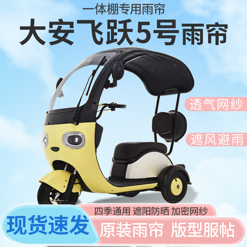大安罗纳多飞跃5号电动三轮车一体式车篷雨帘防晒全封闭四季通用
