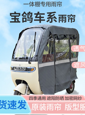适用宝鸽车系电动三轮车一体式车篷雨帘老年代步车全封闭车篷雨棚