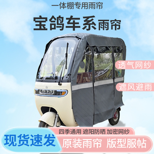适用宝鸽电动三轮车一体式车篷雨帘老年代步车全封闭车篷四季雨棚