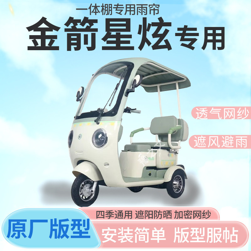 适用金箭星炫电动三轮车雨帘雨棚加厚刀刮布防晒防水四季雨帘