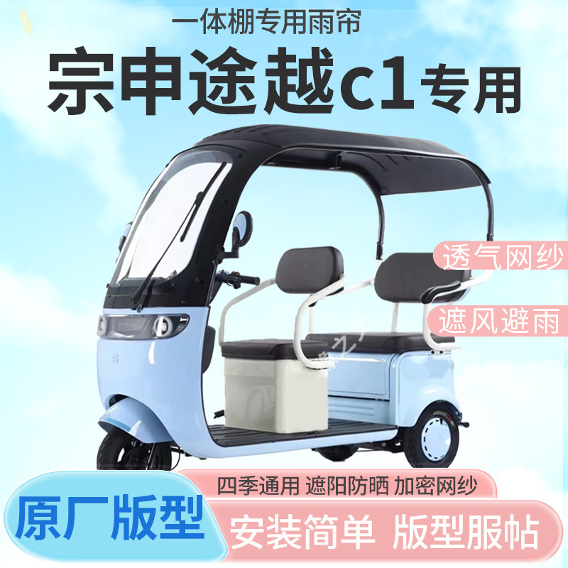 适用宗申途越c1电动三轮车一体式车篷专用雨帘防晒全封闭车篷雨棚