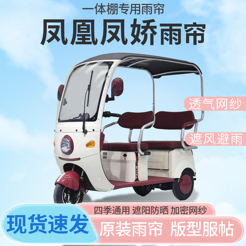 凤凰凤娇电动三轮车一体车篷专用雨帘防晒全封闭车雨棚四季通用