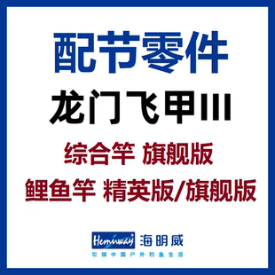 海明威龙门飞甲3代III代 鲤鱼竿精英版 旗舰版 配节零件 综合竿
