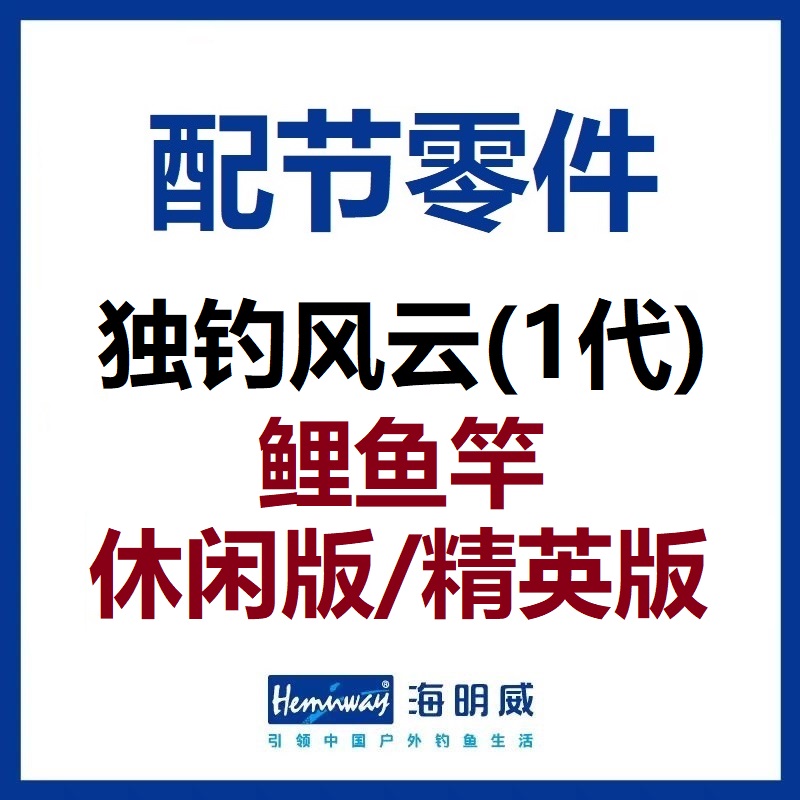 独钓风云鲤鱼竿配节零件