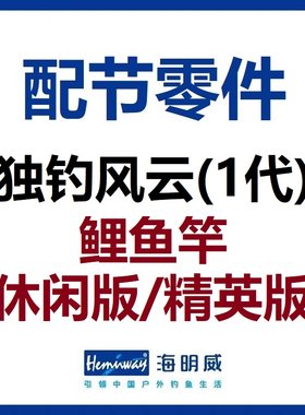独钓风云鲤鱼竿配节零件