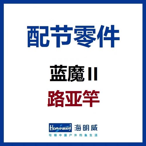 蓝魔II路亚竿配节零件竿稍