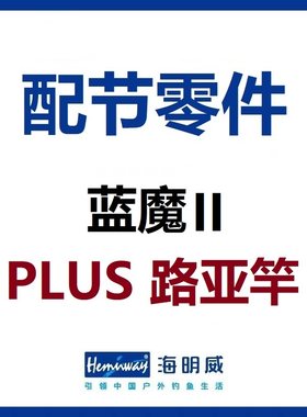 海明威蓝魔2代II代二代 PLUS 路亚竿 配节零件竿稍(非鱼竿)