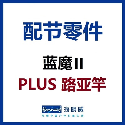 海明威蓝魔2代II代二代 PLUS 路亚竿 配节零件竿稍(非鱼竿)