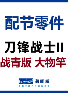 刀锋战士II大物竿战青版配节零件