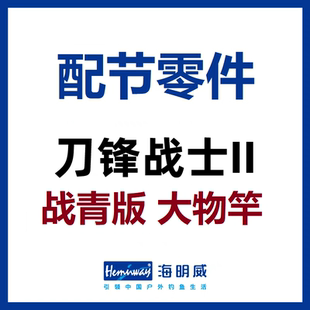 海明威刀锋战士2代II代 大物竿战青版 配节零件(非鱼竿)