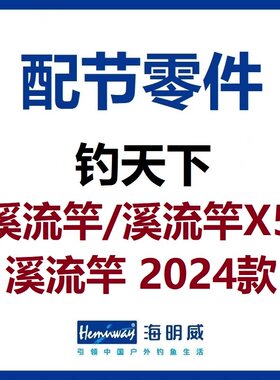 钓天下溪流竿配节零件