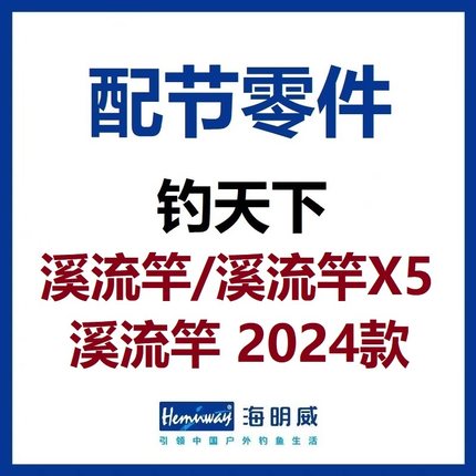 海明威钓天下 溪流竿/溪流竿X5/溪流竿2024款 配节零件(非鱼竿)