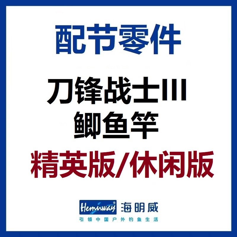 刀锋战士III鲫鱼竿配节零件