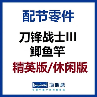 海明威刀锋战士3代III代 鲫鱼竿精英版/休闲版 配节零件(非鱼竿)
