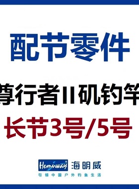 海明威尊行者2代II代 长节矶钓竿3号/5号 配节零件(非鱼竿)