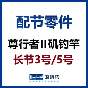 海明威尊行者2代II代 长节矶钓竿3号/5号 配节零件(非鱼竿)